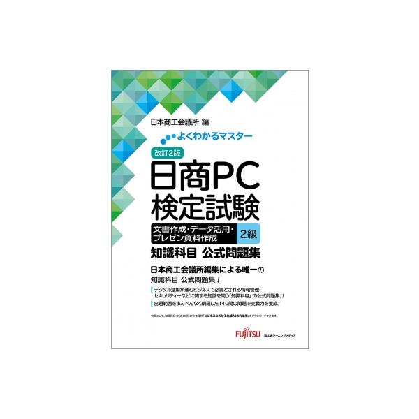 改訂2版 日商PC検定試験 文書作成・データ活用・プレゼン資料作成 2級 知識科目 公式問題集 よくわかるマスタ