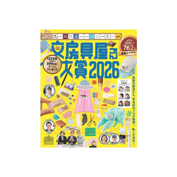 文房具屋さん大賞2026 扶桑社ムック / 扶桑社  〔ムック〕