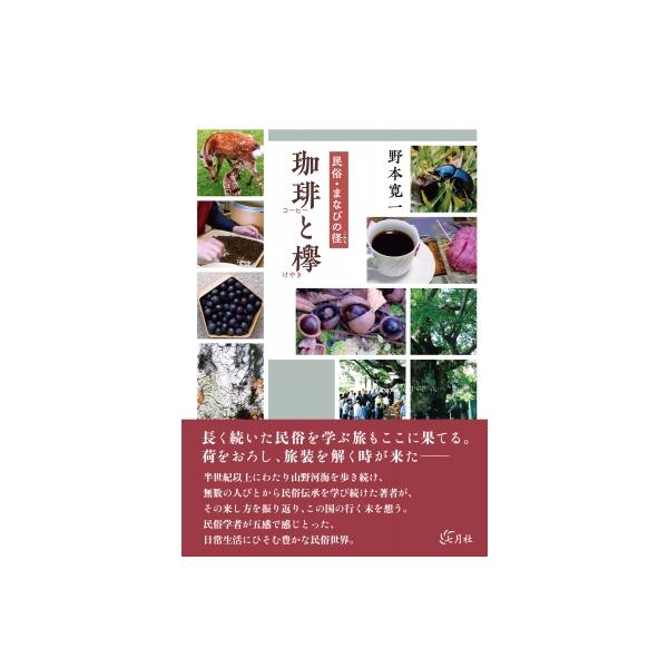 民俗・まなびの径 珈琲と欅 / 野本寛一 〔本〕