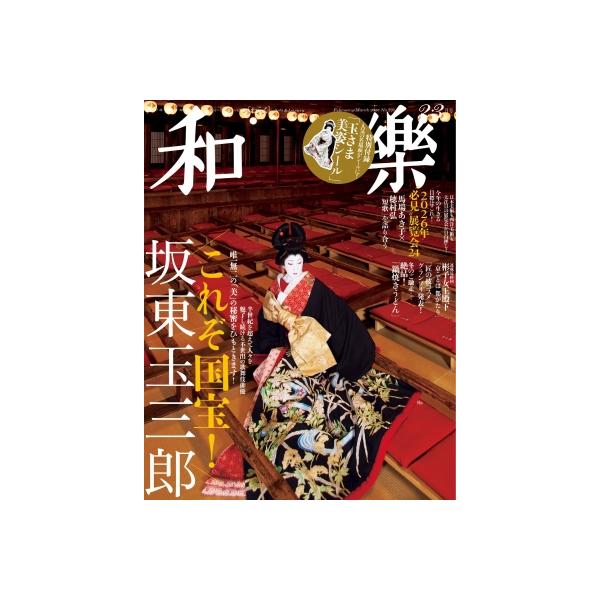 発売日:2025年12月 / ジャンル:雑誌（情報） / フォーマット:雑誌 / 出版社:小学館 / 発売国:日本 / ISBN:098450226 / アーティストキーワード:和樂編集部 和楽　ワラク　小学館内容詳細:美と知と心のハイライ...