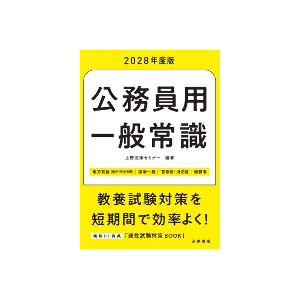 公務員用一般常識 ’28 / 上野法律セミナー 〔本〕