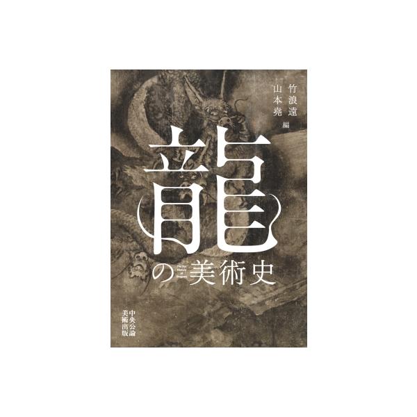 発売日:2026年01月 / ジャンル:アート・エンタメ / フォーマット:本 / 出版社:中央公論美術出版 / 発売国:日本 / ISBN:9784805510834 / アーティストキーワード:竹浪遠 内容詳細:豊富な画像と最新の研究で...