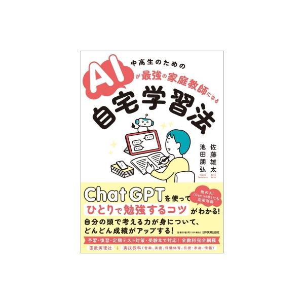 中高生のための AIが最強の家庭教師になる自宅学習法 / 池田朋弘 〔本〕