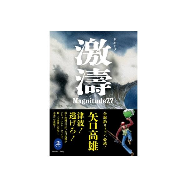 激濤 Magnitude 7.7 ヤマケイ文庫 / 山と溪谷社 〔文庫〕