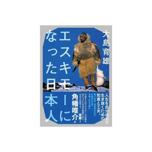 エスキモーになった日本人 ヤマケイ文庫 / 山と溪谷社  〔文庫〕