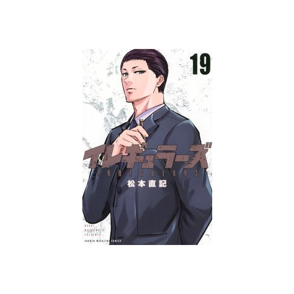 イレギュラーズ 19 週刊少年マガジンKC / 松本直記 〔コミック〕