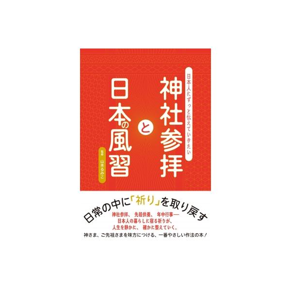 神社参拝と日本の風習 日本人にずっと伝えていきたい / 山本るみこ  〔本〕
