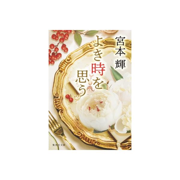よき時を思う 集英社文庫 / 宮本輝 〔文庫〕 : HMV&BOOKS online Yahoo