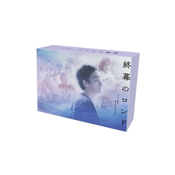 終幕のロンド -もう二度と、会えないあなたに- Blu-ray BOX 〔BLU-RAY DISC〕
