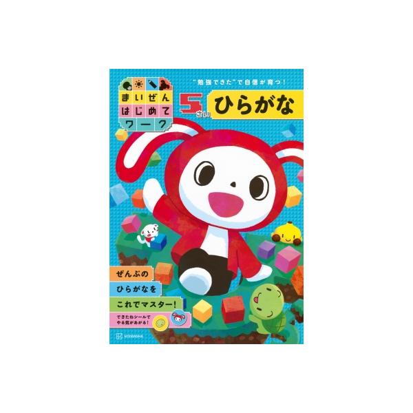まいぜんはじめてワーク5さい ひらがな / まいぜんシスターズ 〔本〕