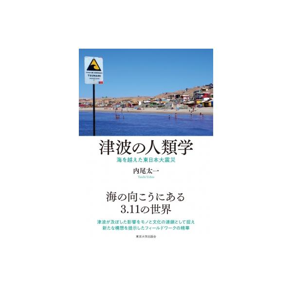 津波の人類学 海を越えた東日本大震災 / 内尾太一 〔本〕