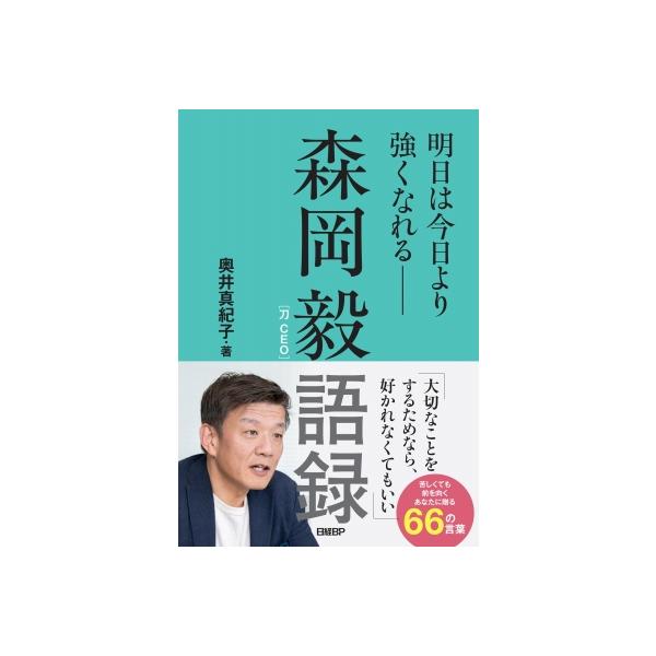 森岡毅語録 明日は今日より強くなれる / 奥井真紀子 〔本〕