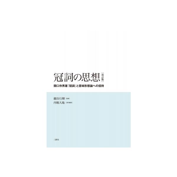 発売日:2026年02月 / ジャンル:語学・教育・辞書 / フォーマット:本 / 出版社:三修社 / 発売国:日本 / ISBN:9784384061901 / アーティストキーワード:細谷行輝 内容詳細:昭和初期から中期にかけて活躍し、...