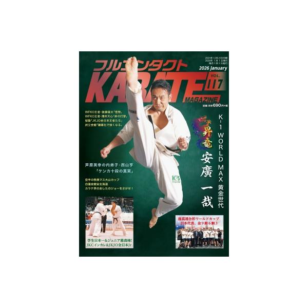 フルコンタクトkarateマガジン Vol.118 本当に当てる実戦空手の専門誌 / フルコンタクトkarateマガジン 〔全集・