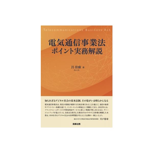 電気通信事業法ポイント実務解説 / 呂佳叡 〔本〕