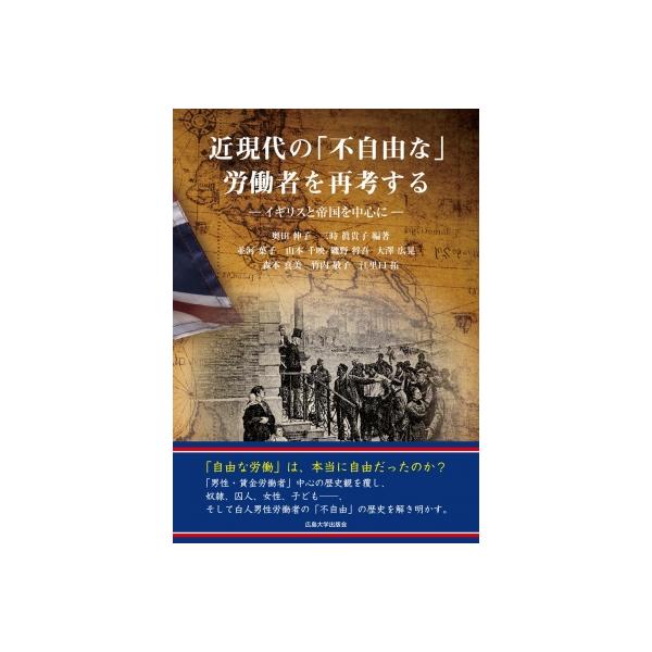 近現代の「不自由な」労働者を再考する イギリスと帝国を中心に / 奥田伸子 〔本〕