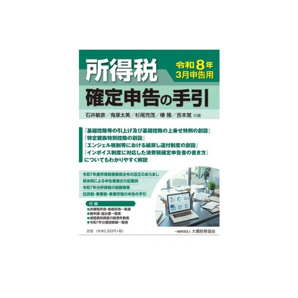 発売日:2026年01月 / ジャンル:ビジネス・経済 / フォーマット:本 / 出版社:大蔵財務協会 / 発売国:日本 / ISBN:9784754733957 / アーティストキーワード:石井敏彦 内容詳細:『基礎控除等の引上げ及び基礎...