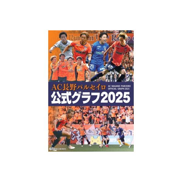 AC長野パルセイロ公式グラフ 2025 / 信濃毎日新聞社 〔本〕
