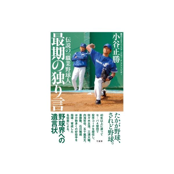 伝説の「職業野球人」最期の独り言 / 小谷正勝 〔本〕