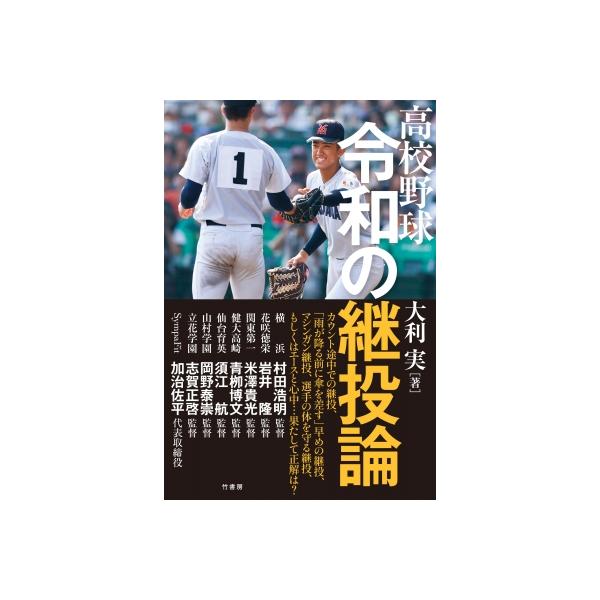 高校野球令和の継投論 / 大利実 〔本〕