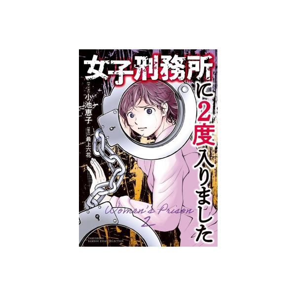 女子刑務所に2度入りました バンブーエッセイセレクション / 小池恵子 〔本〕