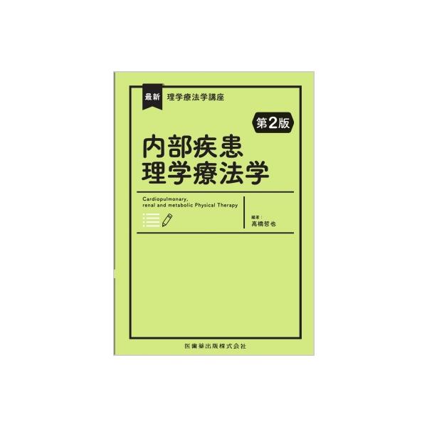 最新理学療法学講座 内部疾患理学療法学 第2版 / 高橋哲也 (書籍) 〔全集・双書〕