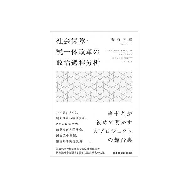 社会保障・税一体改革の政治過程分析 / 香取照幸 〔本〕