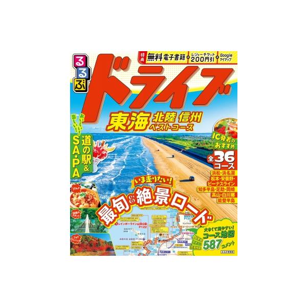 るるぶドライブ東海 北陸 信州ベストコース るるぶ情報版 / るるぶ編集部 〔ムック〕