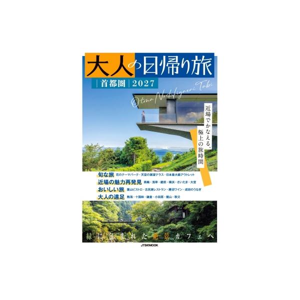 大人の日帰り旅 首都圏 2027 Jtbのムック / 雑誌 〔ムック〕