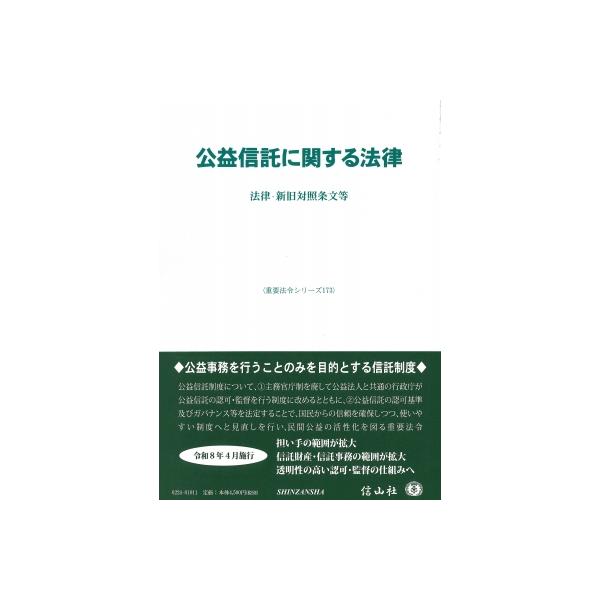 公益信託に関する法律 法律・新旧対照条文等 重要法令シリーズ / 信山社編集部 〔全集・双書〕