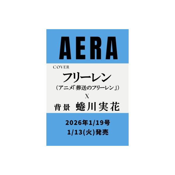 発売日:2026年01月 / ジャンル:雑誌（専門） / フォーマット:雑誌 / 出版社:朝日新聞出版 / 発売国:日本 / ISBN:210130126 / アーティストキーワード:Aera編集部 アエラ　AERA　Aera内容詳細:■A...