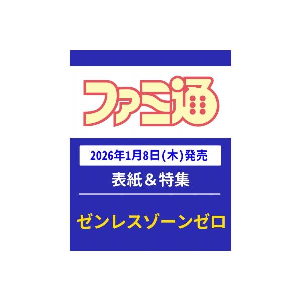 発売日:2026年01月 / ジャンル:雑誌（情報） / フォーマット:雑誌 / 出版社:Kadokawa / 発売国:日本 / ISBN:218840126 / アーティストキーワード:週刊ファミ通編集部 ファミ通 ファミコン通信編集部 ...