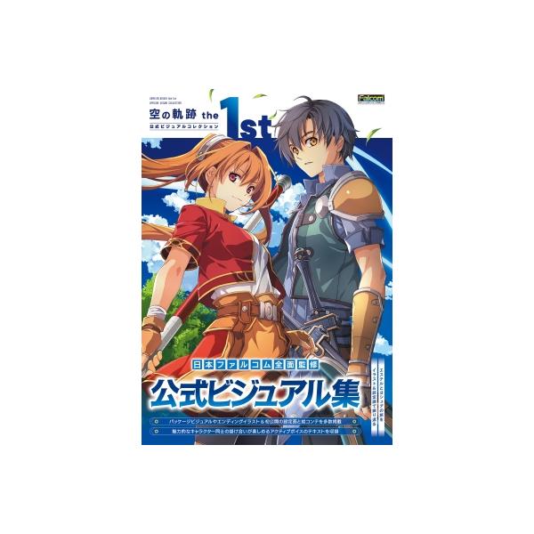 空の軌跡the 1st公式ビジュアルコレクション / 電撃ゲーム書籍編集部 〔本〕