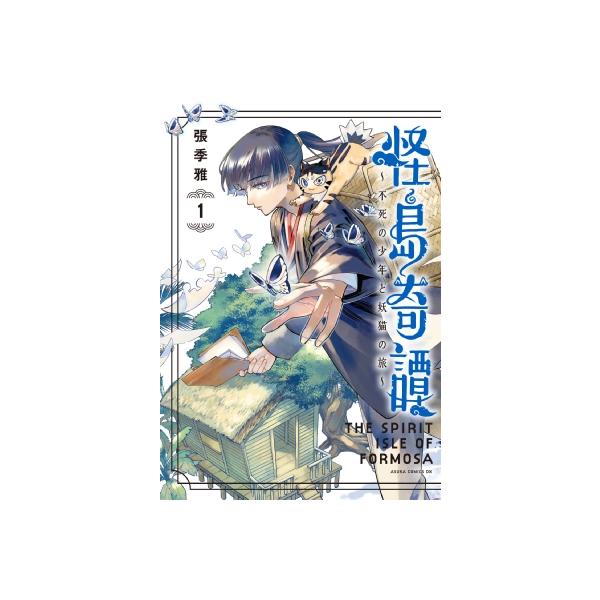 怪島奇譚 -不死の少年と妖猫の旅- 1 あすかコミックスdx / 張季雅 〔本〕