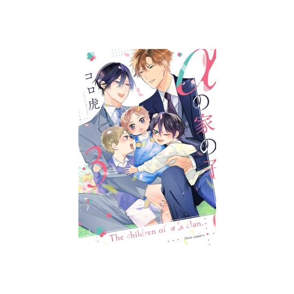 Αの家の子 3 フルールコミックス / コロ虎 〔本〕