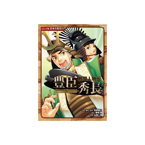 戦国人物伝　豊臣秀長 コミック版日本の歴史 / 加来耕三  〔全集・双書〕