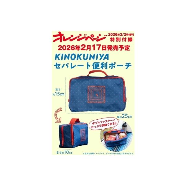 オレンジページ2026年 3月 2日号増刊【特別付録：KINOKUNIYAセパレート