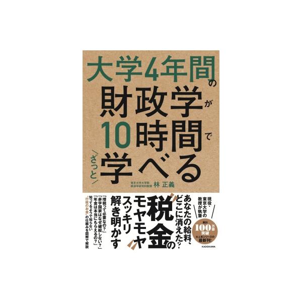 大学4年間の財政学が10時間でざっと学べる / 林正義 〔本〕