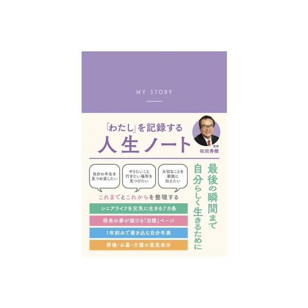 「わたし」を記録する 人生ノート / 和田秀樹 ワダヒデキ 〔本〕
