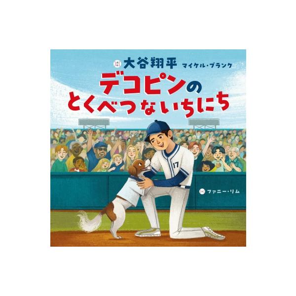 発売日:2026年02月 / ジャンル:文芸 / フォーマット:絵本 / 出版社:ポプラ社 / 発売国:日本 / ISBN:9784591189368 / アーティストキーワード:大谷翔平 (野球) オオタニショウヘイ　おおたにしょうへい ...