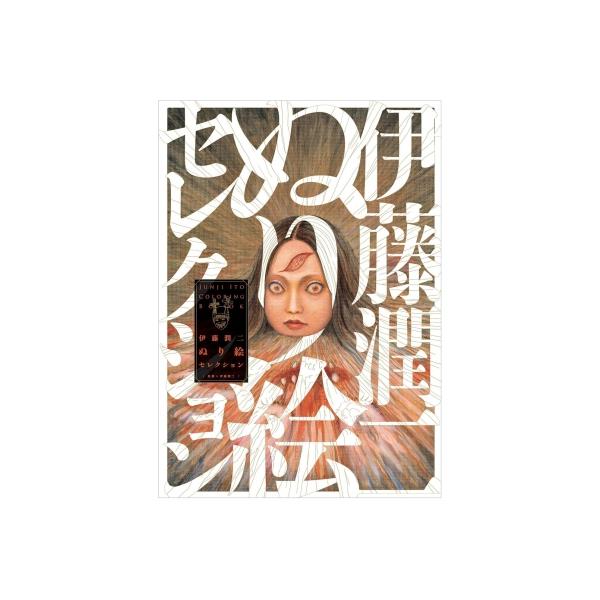 伊藤潤二 大人の塗り絵 / 伊藤潤二 〔本〕