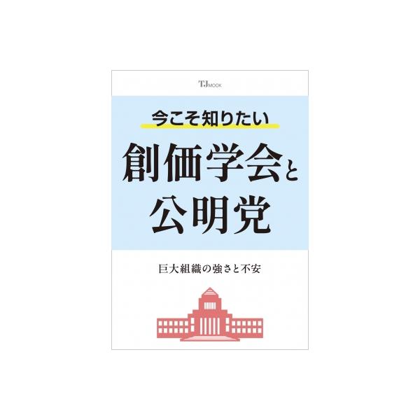 今こそ知りたい創価学会と公明党 TJMOOK / 八幡和郎 〔ムック〕