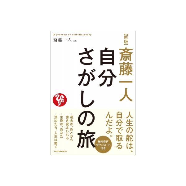 斎藤一人自分さがしの旅 / 斎藤一人 〔本〕