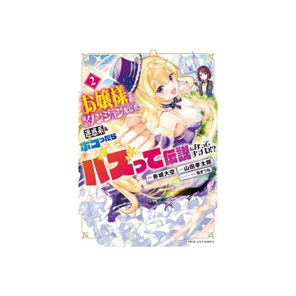 【2巻】お嬢様系底辺ダンジョン配信者、迷惑系をボコったらバズって伝説になってますわ!? サンデーGXコミッ