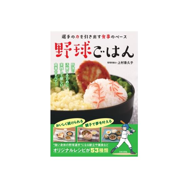 野球ごはん 選手の力を引き出すベース / 上村香久子 〔本〕
