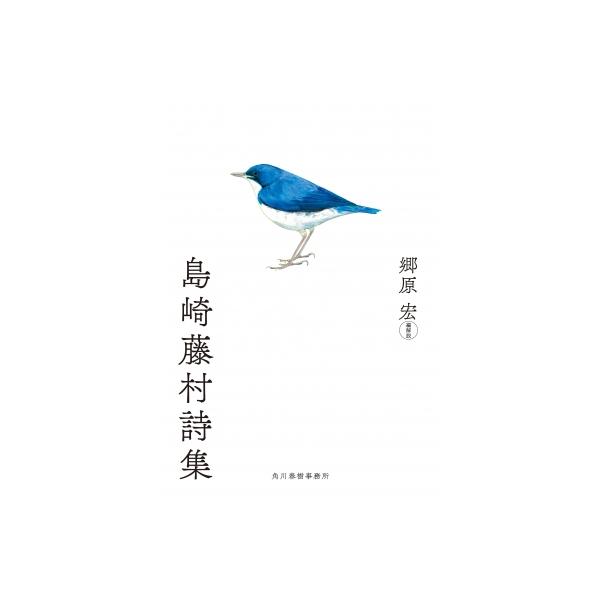 島崎藤村詩集 ハルキ文庫 / 郷原宏  〔文庫〕
