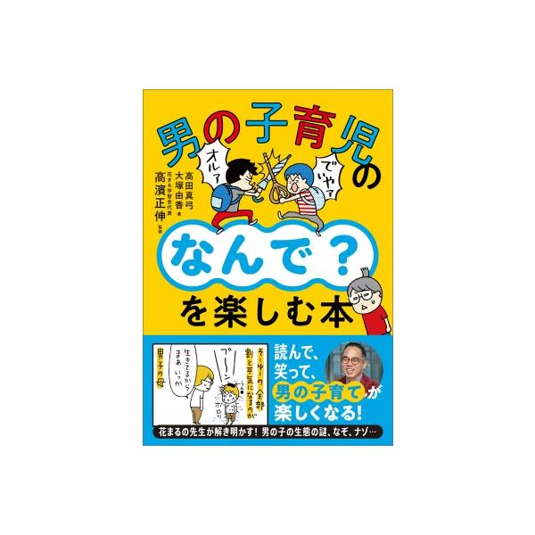 男の子育児のなんで?を楽しむ本 / 高濱正伸 〔本〕