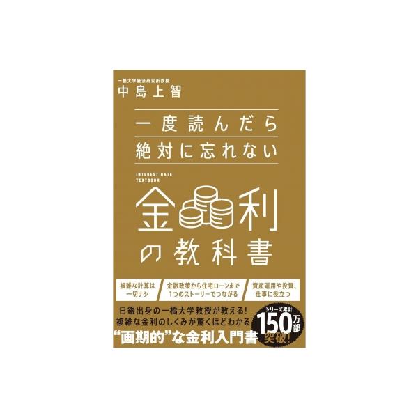 一度読んだら絶対に忘れない金利の教科書 / 中島上智 〔本〕