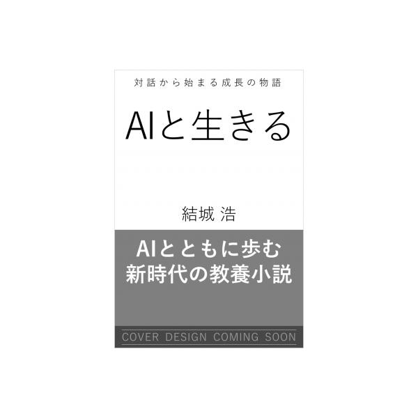 発売日:2026年03月 / ジャンル:物理・科学・医学 / フォーマット:本 / 出版社:Sbクリエイティブ / 発売国:日本 / ISBN:9784815639921 / アーティストキーワード:結城浩 内容詳細:「何でも答えてくれるA...