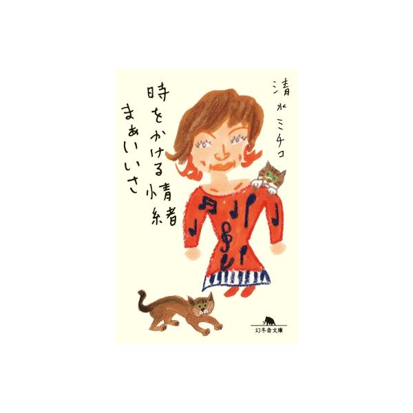 時をかける情緒 まぁいいさ［幻冬舎文庫］ / 清水ミチコ 〔文庫〕